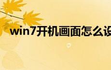 win7开机画面怎么设置（win7开机画面）