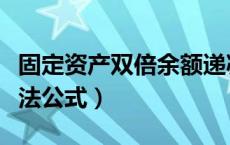 固定资产双倍余额递减法公式（双倍余额递减法公式）