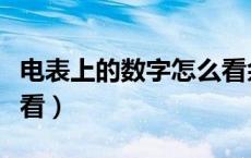 电表上的数字怎么看余额（电表上的数字怎么看）