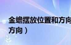 金蟾摆放位置和方向 居家（金蟾摆放位置和方向）