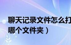 聊天记录文件怎么打开（qq聊天记录在电脑哪个文件夹）