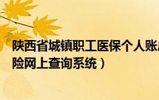 陕西省城镇职工医保个人账户查询（陕西省城镇职工医疗保险网上查询系统）