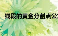 线段的黄金分割点公式（黄金分割点公式）