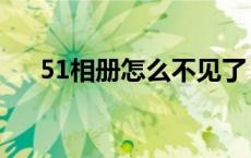 51相册怎么不见了（51相册怎么没有）