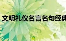 文明礼仪名言名句经典摘抄（文明礼仪名言）