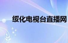 绥化电视台直播网（绥化电视台直播）