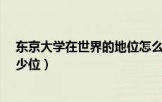 东京大学在世界的地位怎么样?（东京大学在全世界排名多少位）