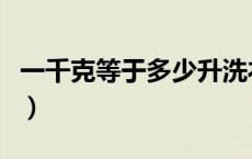 一千克等于多少升洗衣液（一千克等于多少升）