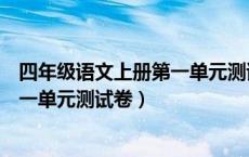 四年级语文上册第一单元测试卷及答案（四年级语文上册第一单元测试卷）