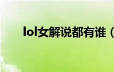 lol女解说都有谁（lol女解说有哪些）