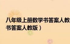 八年级上册数学书答案人教版答案104页（八年级上册数学书答案人教版）