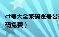 cf号大全密码账号公开2019（cf号有v的号密码免费）