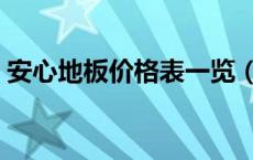 安心地板价格表一览（安心地板质量怎么样）