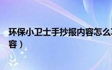 环保小卫士手抄报内容怎么写三年级（环保小卫士手抄报内容）