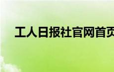 工人日报社官网首页（工人日报社官网）