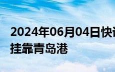 2024年06月04日快讯 地中海航运MEXI环线挂靠青岛港