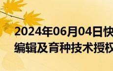 2024年06月04日快讯 先正达宣布开放基因编辑及育种技术授权