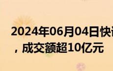 2024年06月04日快讯 亿纬锂能早盘涨超5%，成交额超10亿元