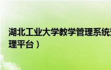 湖北工业大学教学管理系统登录入口（湖北工业大学教学管理平台）