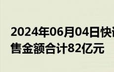 2024年06月04日快讯 雅居乐集团：前5月预售金额合计82亿元