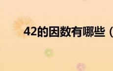 42的因数有哪些（12的因数有哪些）