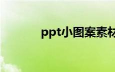 ppt小图案素材（ppt小图案）