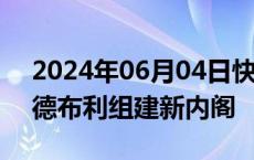 2024年06月04日快讯 埃及总统塞西委任马德布利组建新内阁