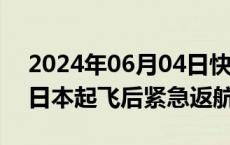 2024年06月04日快讯 引擎故障，一货机从日本起飞后紧急返航