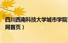 四川西南科技大学城市学院官网（西南科技大学城市学院官网首页）