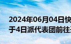 2024年06月04日快讯 消息人士称哈马斯将于4日派代表团前往开罗