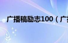 广播稿励志100（广播稿200字人生励志）