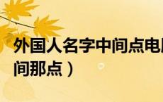 外国人名字中间点电脑怎么打（外国人名字中间那点）