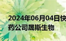 2024年06月04日快讯 腾讯入股血友病创新药公司晟斯生物