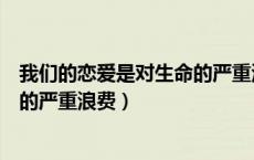 我们的恋爱是对生命的严重浪费许嵩（我们的恋爱是对生命的严重浪费）