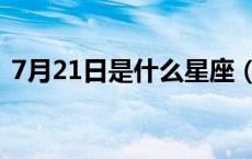 7月21日是什么星座（7月26日是什么星座）