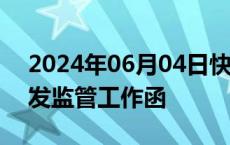 2024年06月04日快讯 上交所向中国出版下发监管工作函