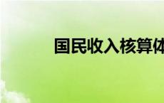 国民收入核算体系（国民收入）