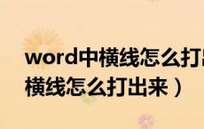 word中横线怎么打出来的快捷键（word中横线怎么打出来）