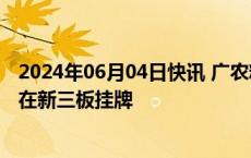 2024年06月04日快讯 广农糖业：子公司侨旺纸模股票终止在新三板挂牌