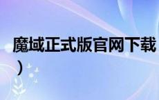 魔域正式版官网下载（正版魔域官方网站下载）