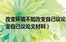 改变环境不如改变自己议论文800字作文（改变环境不如改变自己议论文材料）