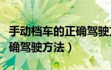 手动档车的正确驾驶方法图解（手动档车的正确驾驶方法）