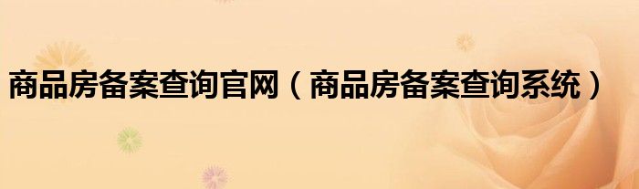 商品房备案查询官网（商品房备案查询系统）