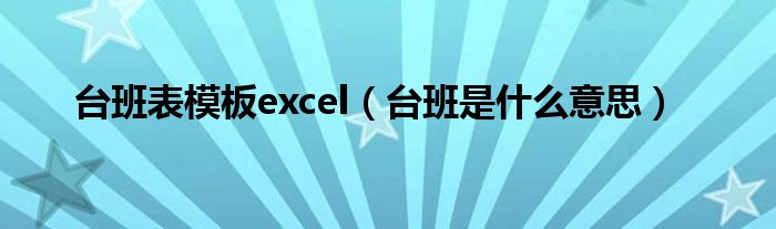 台班表模板excel（台班是什么意思）