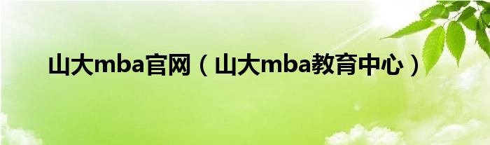 山大mba官网（山大mba教育中心）