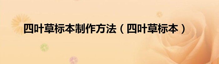 四叶草标本制作方法（四叶草标本）