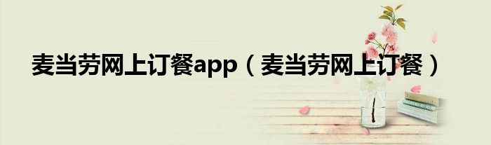 麦当劳网上订餐app（麦当劳网上订餐）