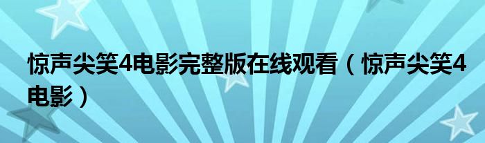 惊声尖笑4电影完整版在线观看（惊声尖笑4电影）