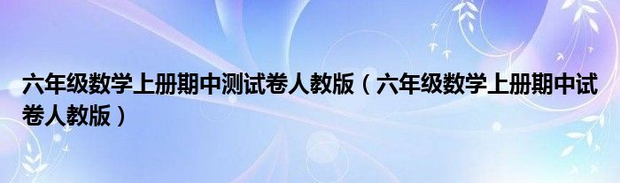 六年级数学上册期中测试卷人教版（六年级数学上册期中试卷人教版）