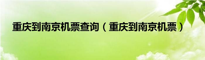 重庆到南京机票查询（重庆到南京机票）